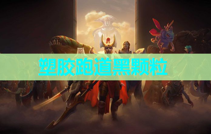 塑胶跑道黑颗粒