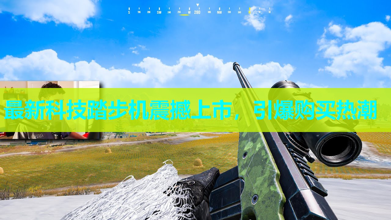 最新科技踏步机震撼上市，引爆购买热潮