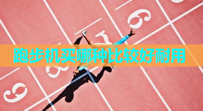 跑步机买哪种比较好耐用