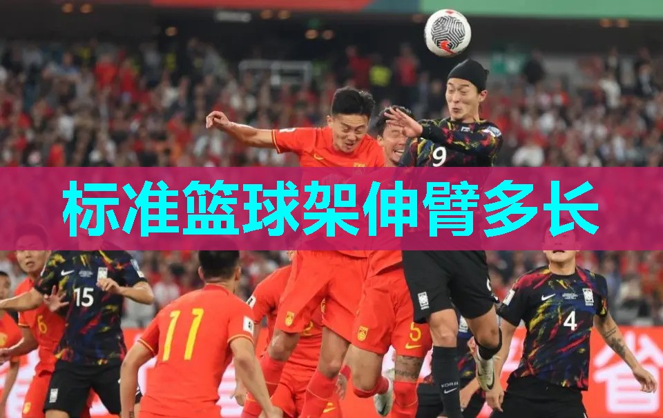 标准篮球架伸臂多长