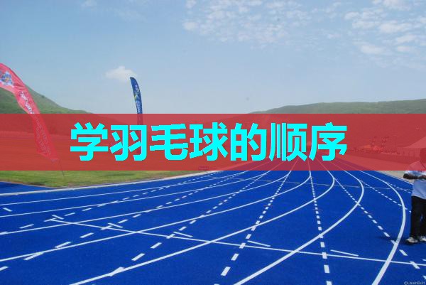 学羽毛球的顺序