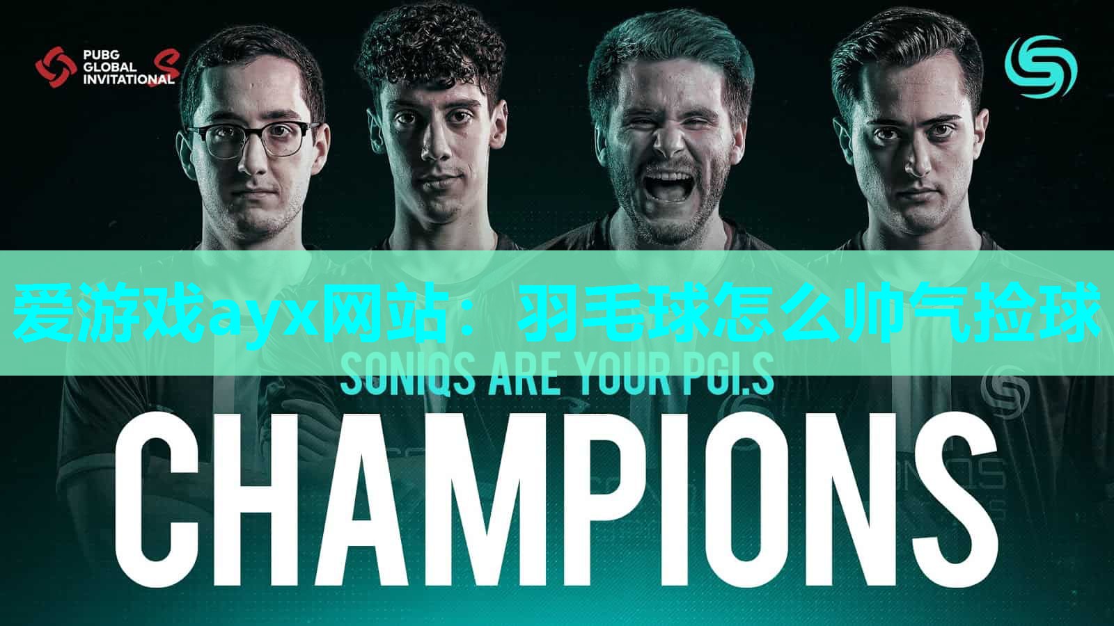 爱游戏ayx网站：羽毛球怎么帅气捡球