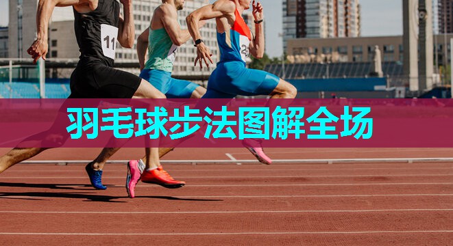 羽毛球步法图解全场