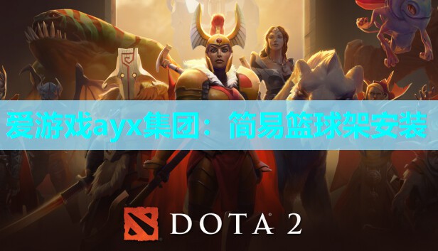 爱游戏ayx集团：简易篮球架安装