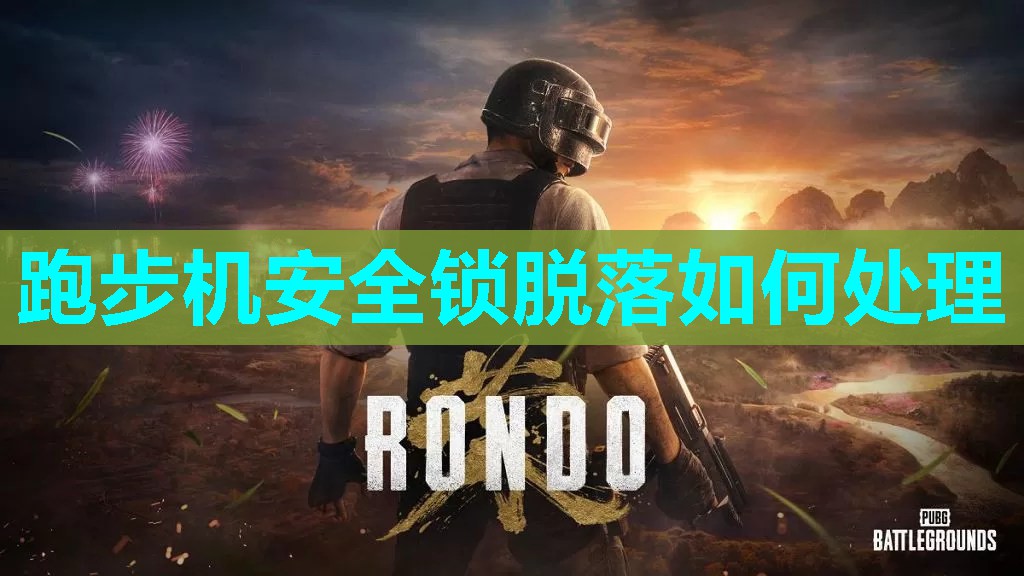 跑步机安全锁脱落如何处理