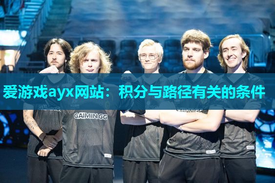 爱游戏ayx网站：积分与路径有关的条件
