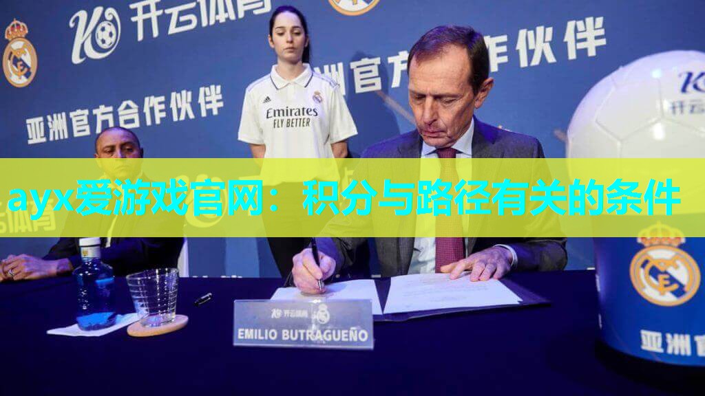 ayx爱游戏官网：积分与路径有关的条件