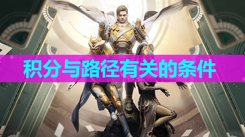 积分与路径有关的条件