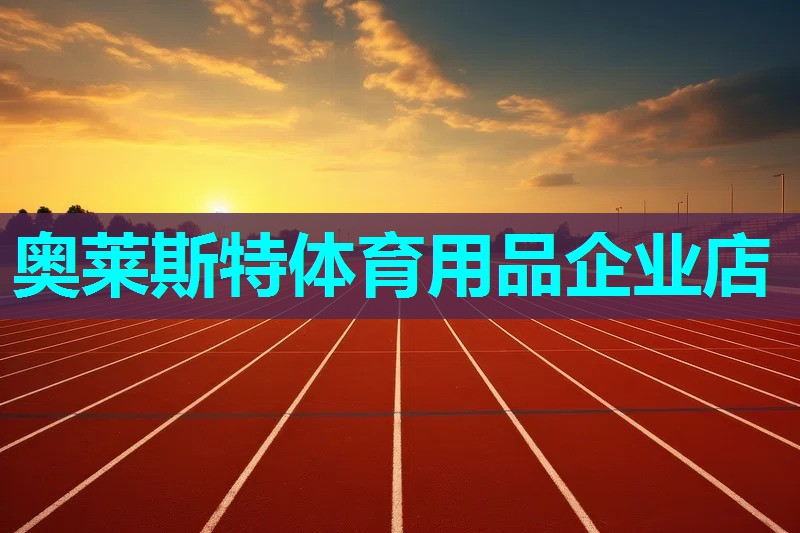 奥莱斯特体育用品企业店