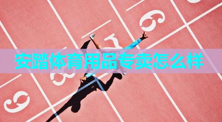 安踏体育用品专卖怎么样