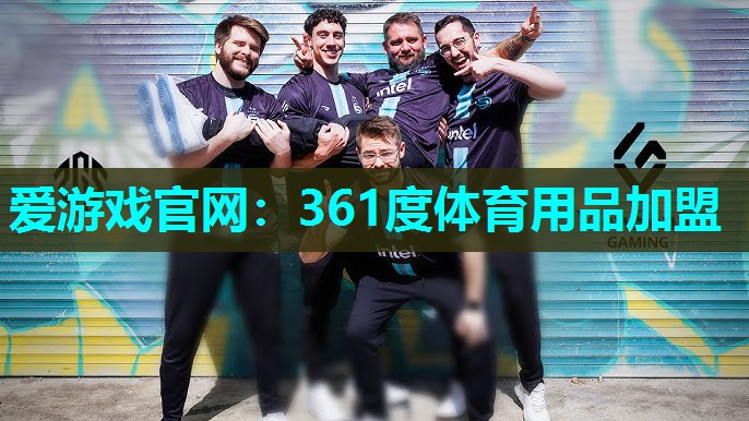 爱游戏官网：361度体育用品加盟