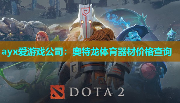 ayx爱游戏公司：奥特龙体育器材价格查询