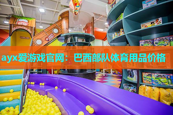 ayx爱游戏官网：巴西部队体育用品价格