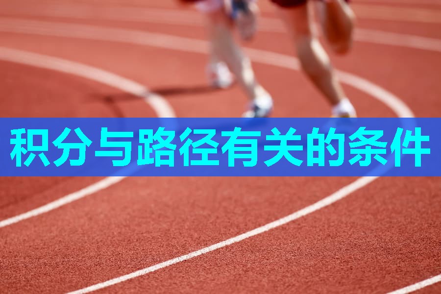 积分与路径有关的条件