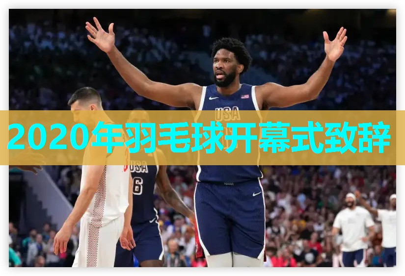 2020年羽毛球开幕式致辞