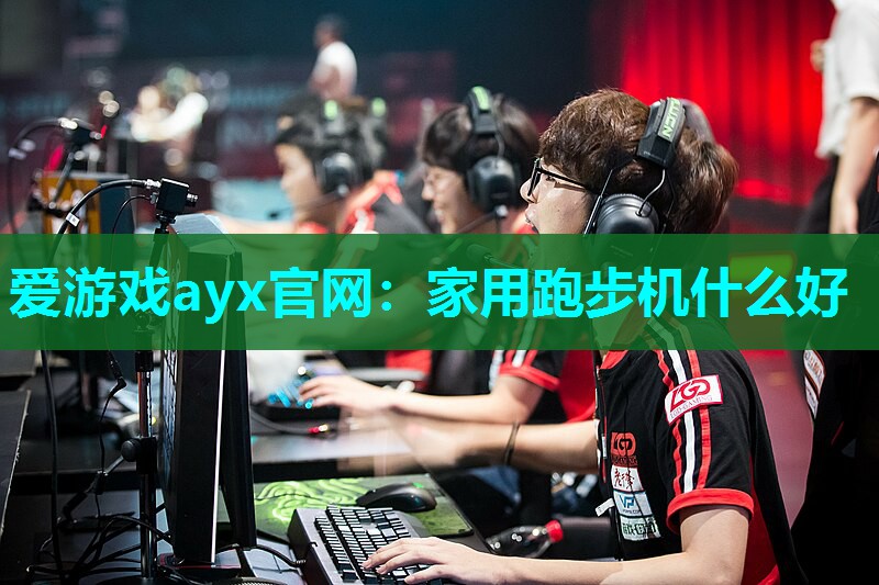 爱游戏ayx官网：家用跑步机什么好