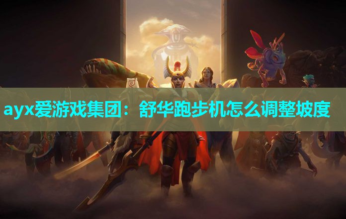 ayx爱游戏集团：舒华跑步机怎么调整坡度