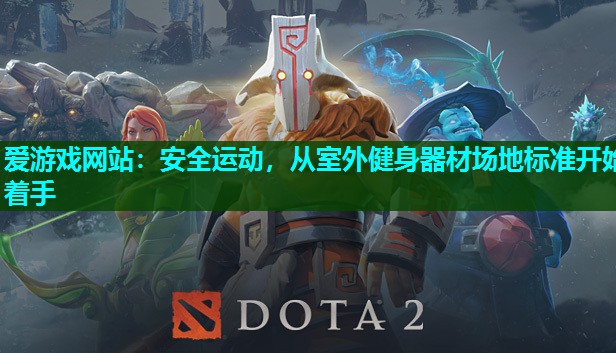 爱游戏网站：安全运动，从室外健身器材场地标准开始着手