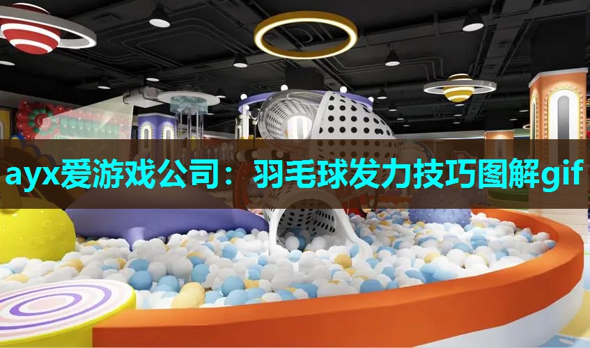 ayx爱游戏公司：羽毛球发力技巧图解gif
