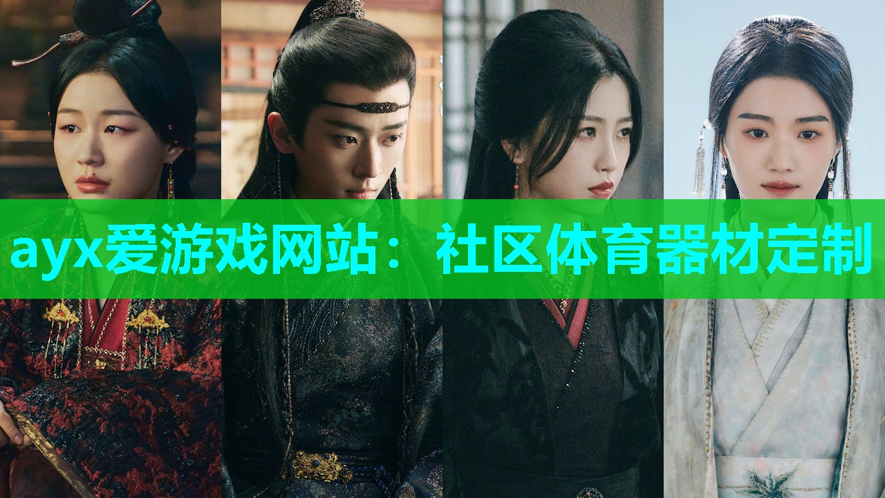 ayx爱游戏网站：社区体育器材定制