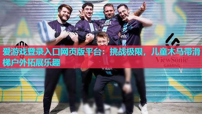 爱游戏登录入口网页版平台：挑战极限，儿童木马带滑梯户外拓展乐趣