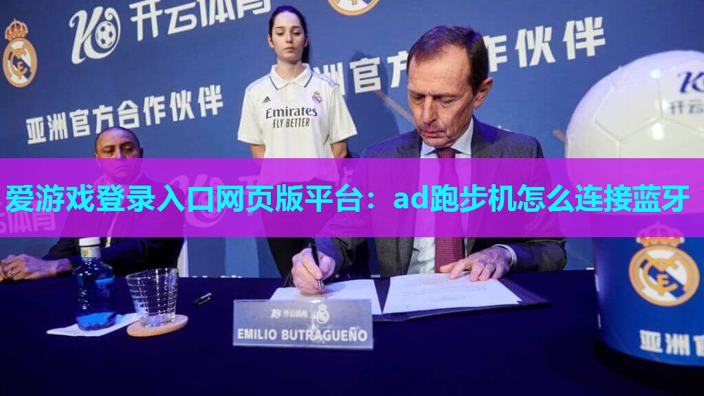 爱游戏登录入口网页版平台：ad跑步机怎么连接蓝牙
