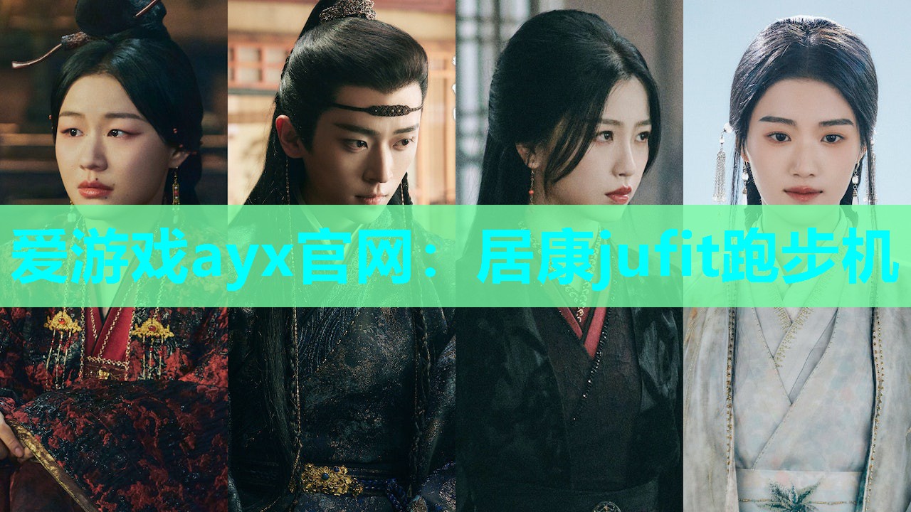 爱游戏ayx官网：居康jufit跑步机