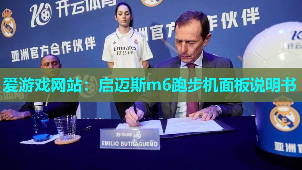 爱游戏网站：启迈斯m6跑步机面板说明书