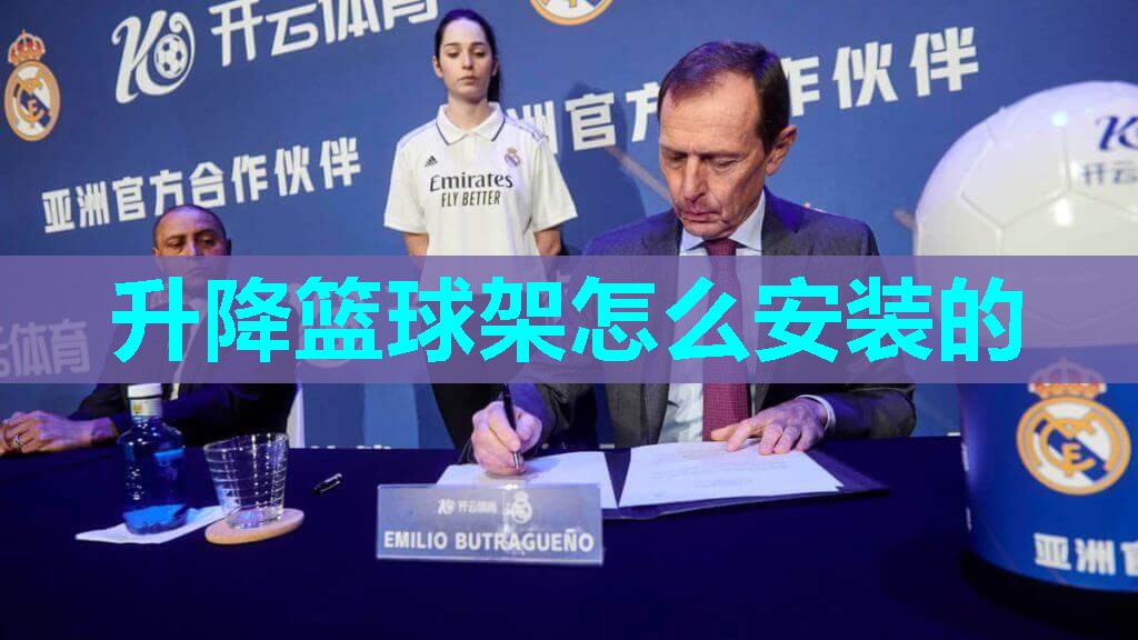 升降篮球架怎么安装的