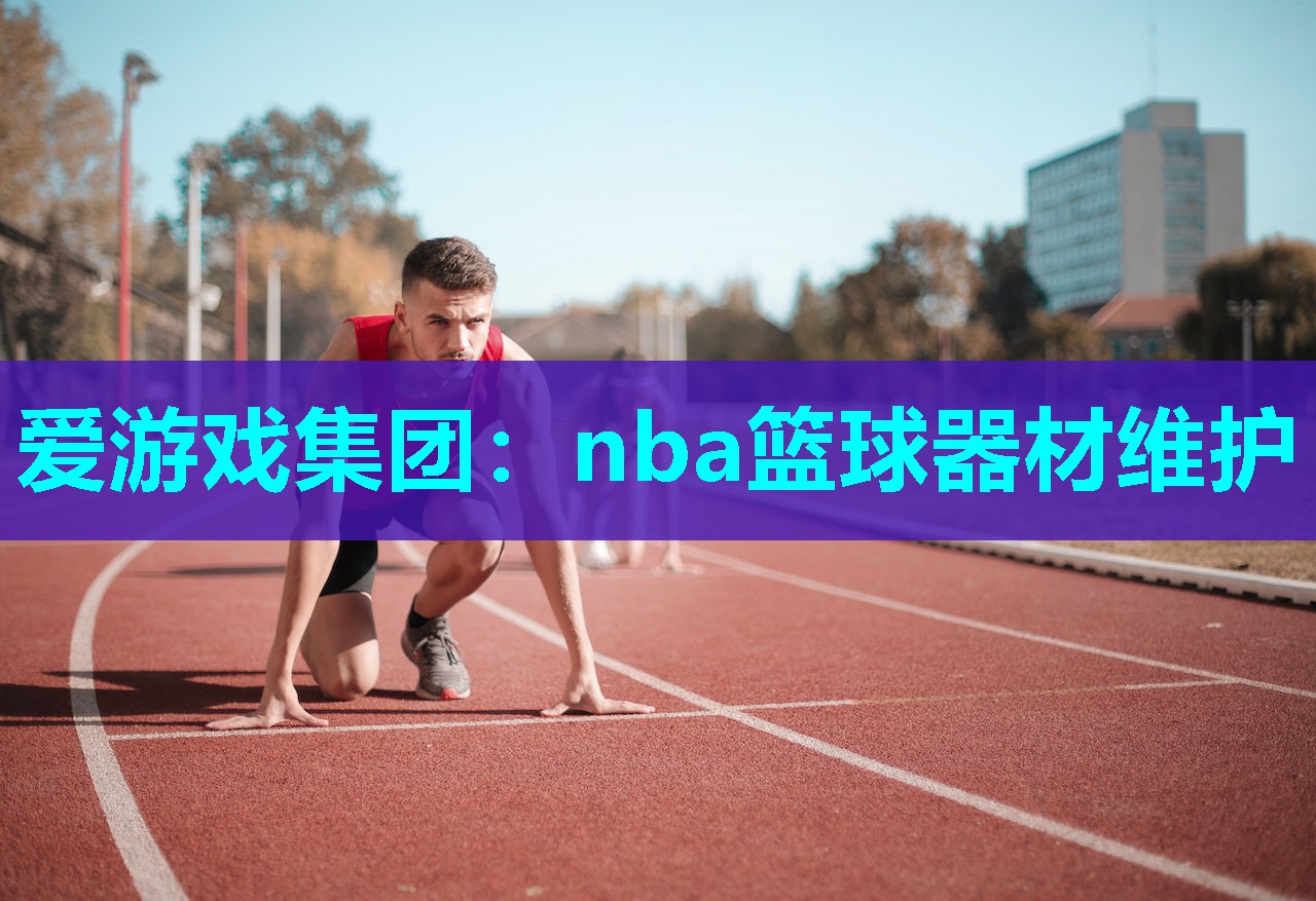 nba篮球器材维护