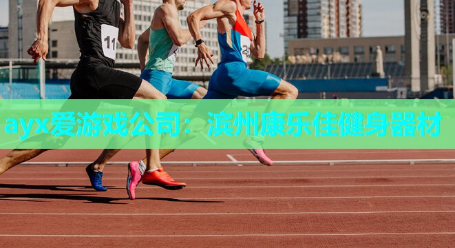 滨州康乐佳健身器材