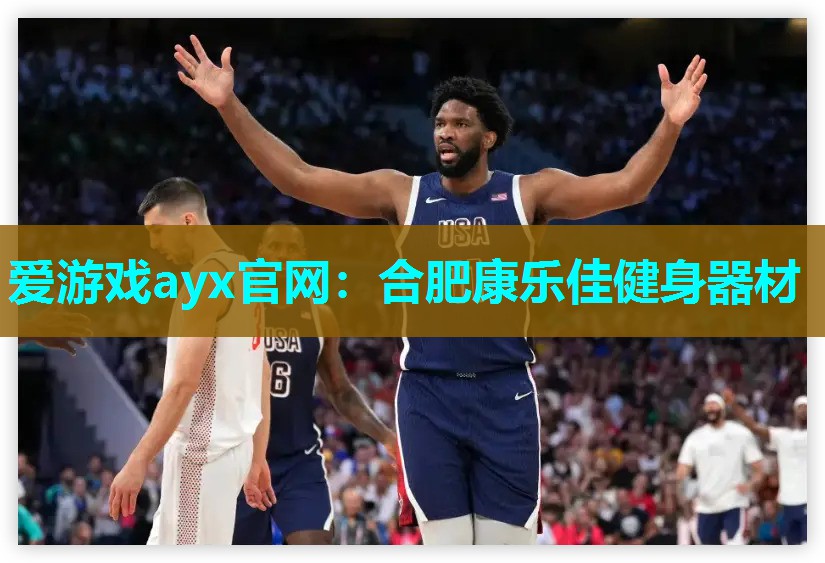 合肥康乐佳健身器材