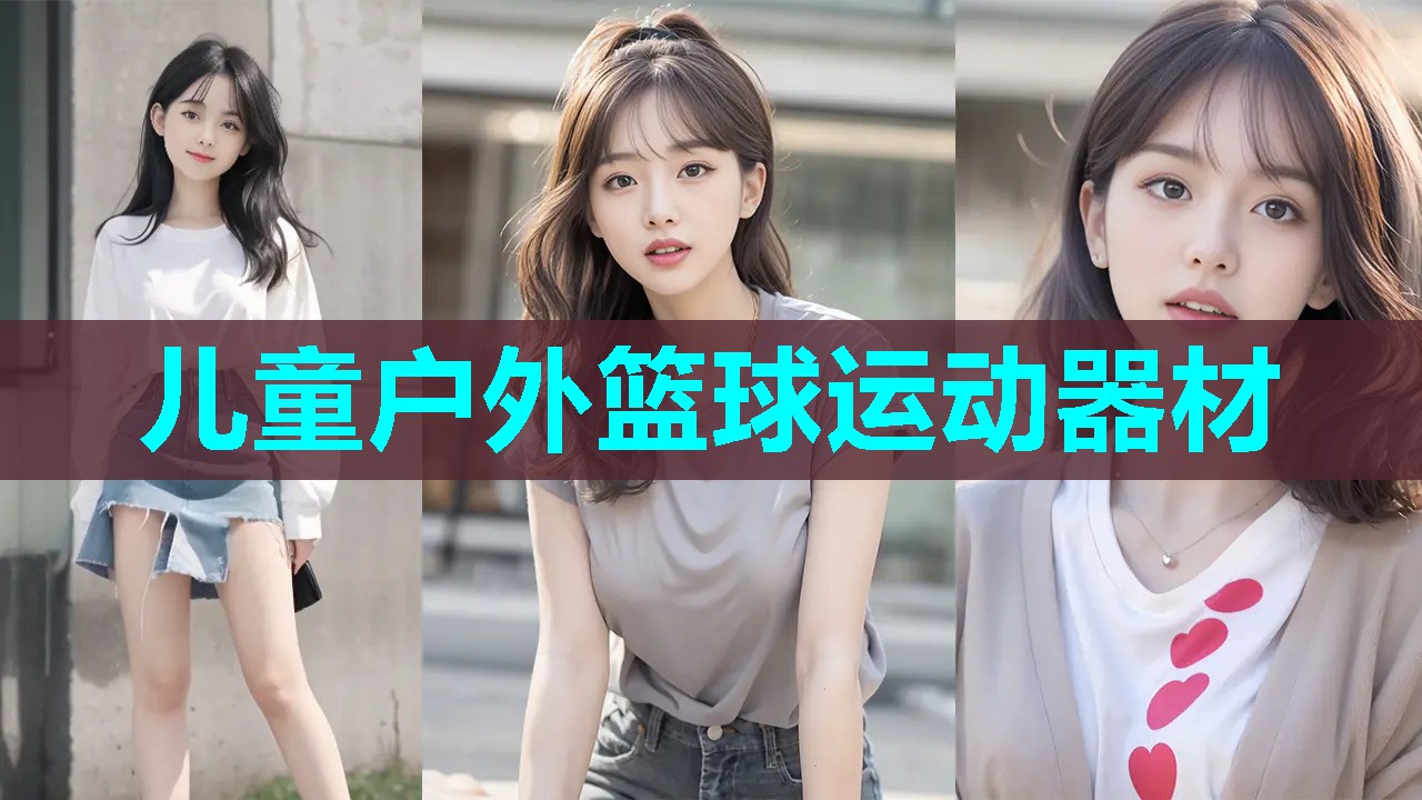 儿童户外篮球运动器材