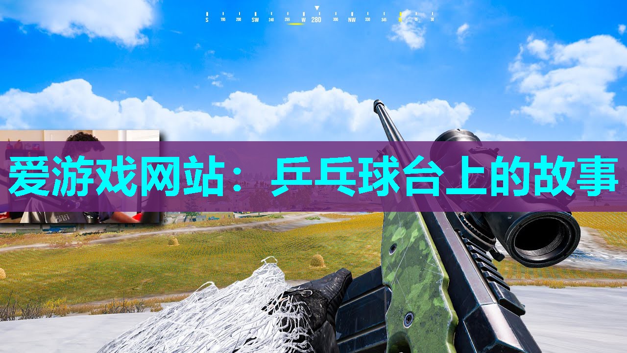 乒乓球台上的故事
