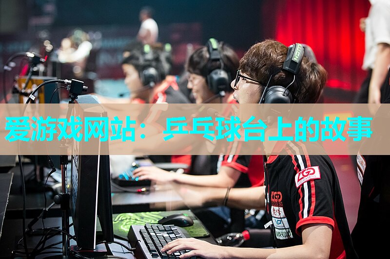 乒乓球台上的故事