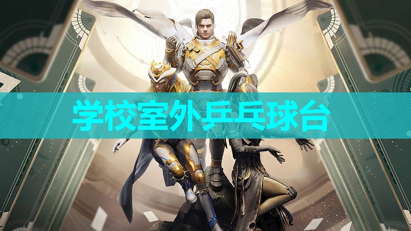 学校室外乒乓球台