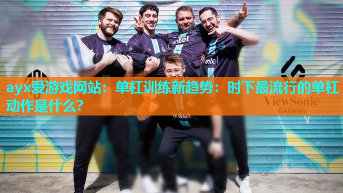 单杠训练新趋势：时下最流行的单杠动作是什么？