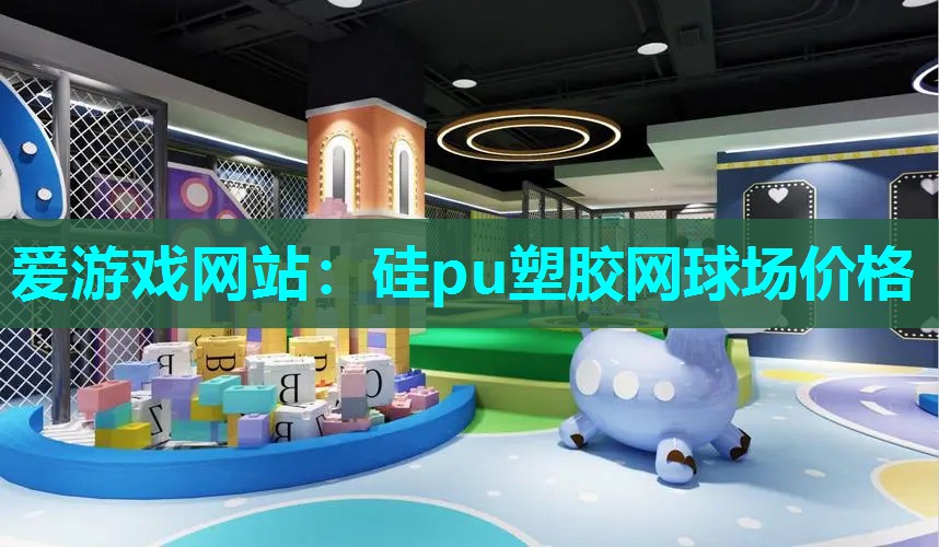 硅pu塑胶网球场价格