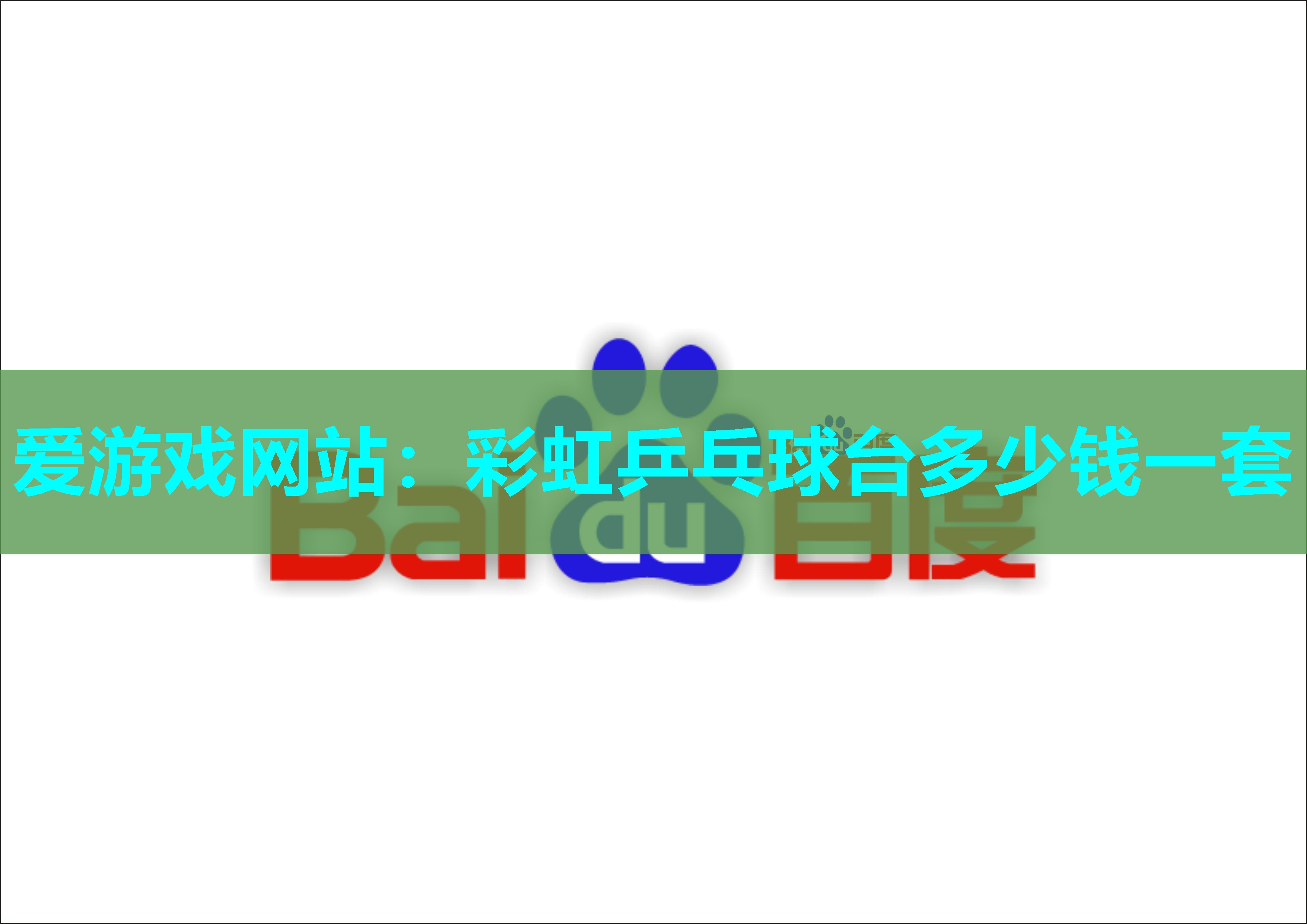 彩虹乒乓球台多少钱一套