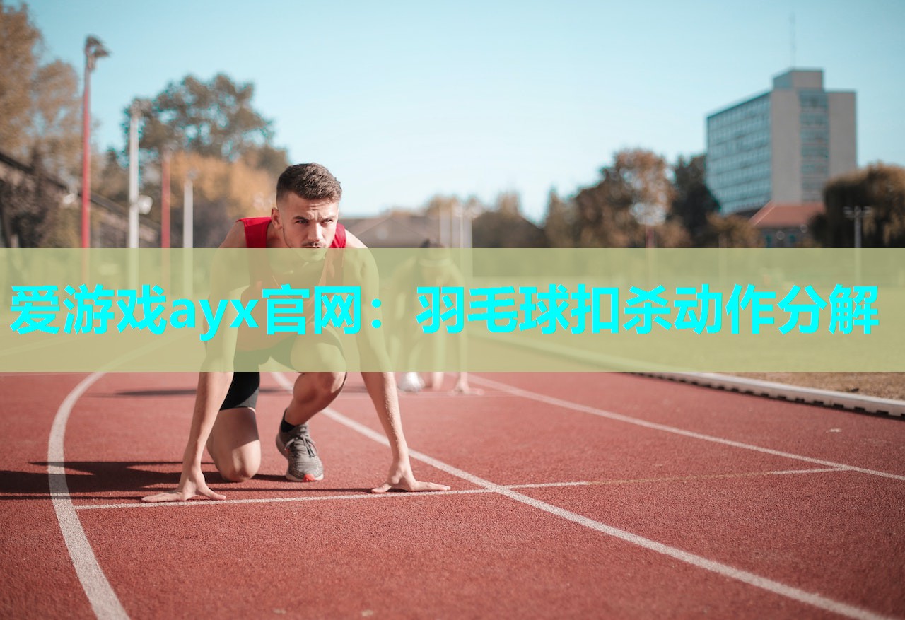 羽毛球扣杀动作分解