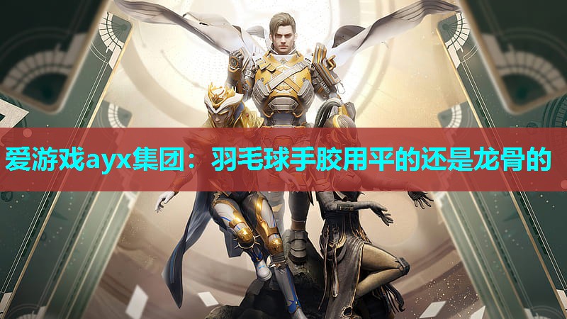 羽毛球手胶用平的还是龙骨的