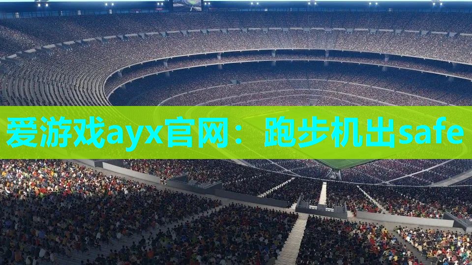 跑步机出safe