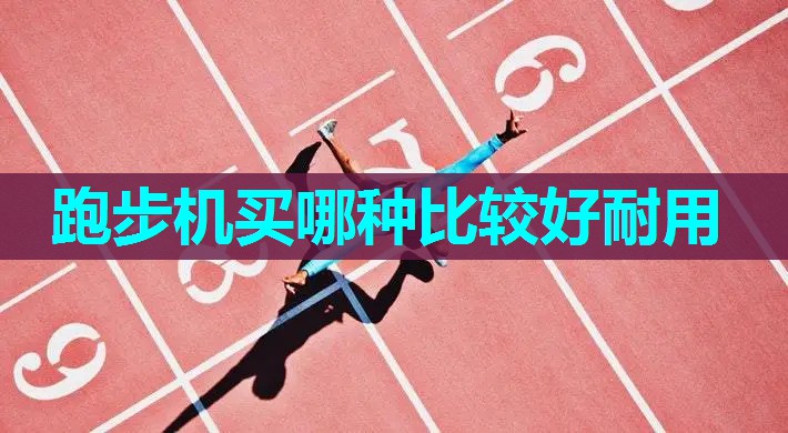 跑步机买哪种比较好耐用