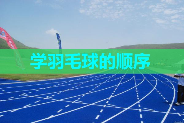 学羽毛球的顺序