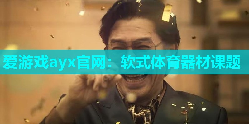 软式体育器材课题