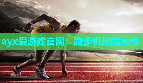 跑步机故障维修