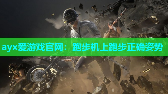 跑步机上跑步正确姿势