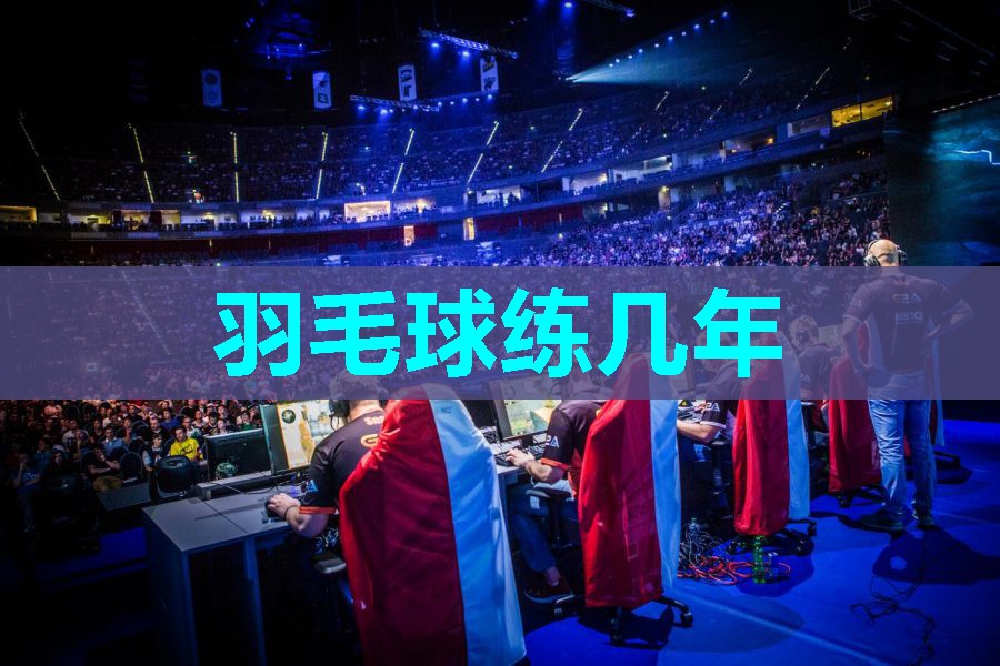 羽毛球练几年