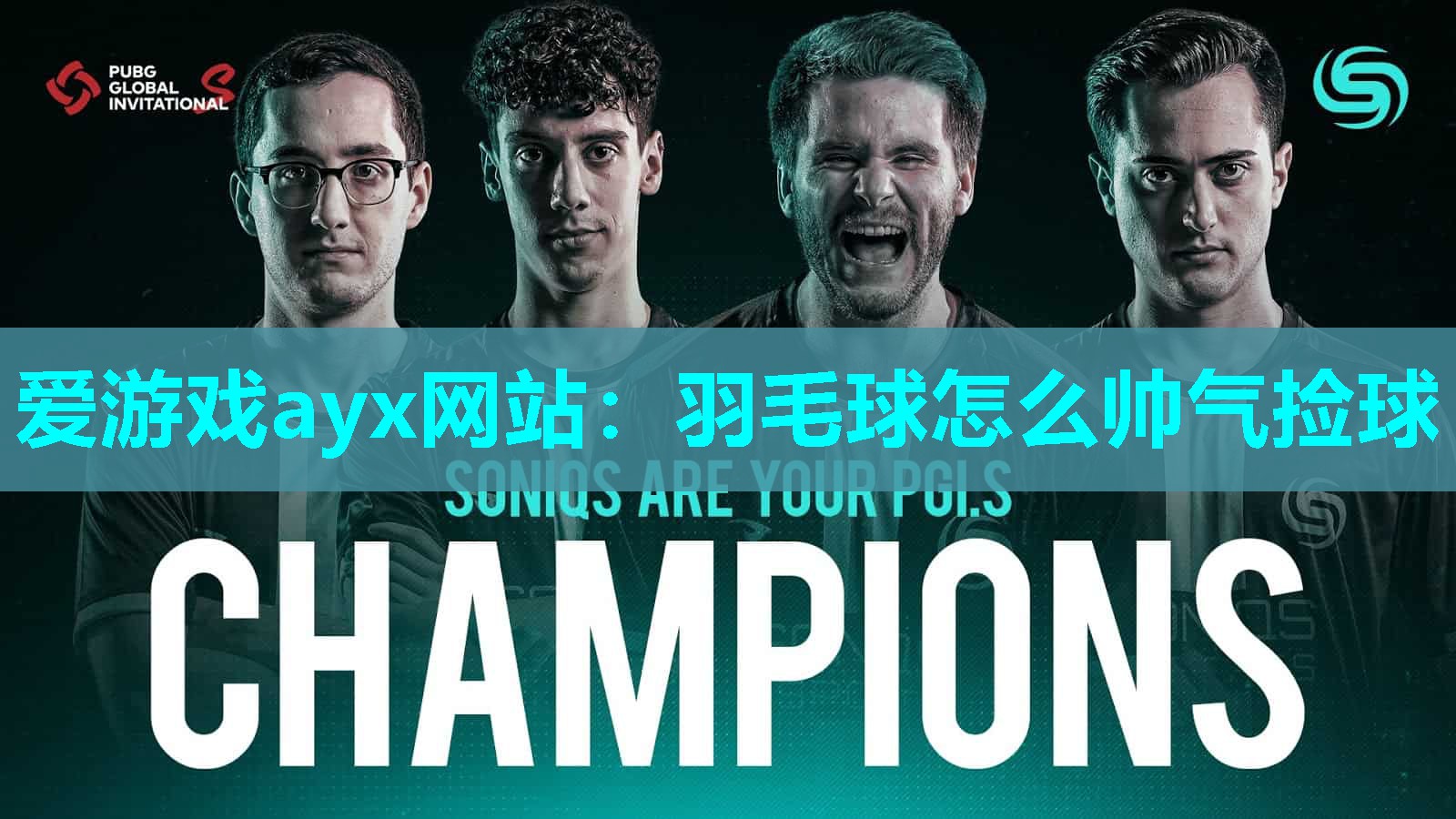 羽毛球怎么帅气捡球