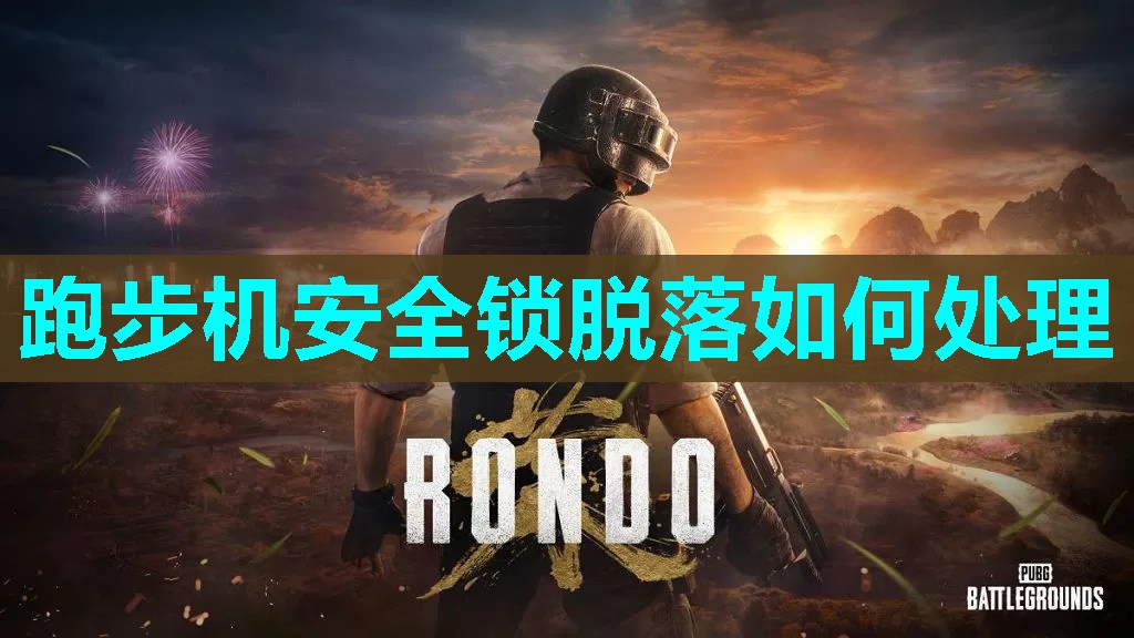 跑步机安全锁脱落如何处理